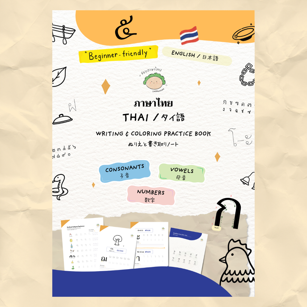 Thai writing & coloring practice book / タイ語のぬりえと書き取りノート